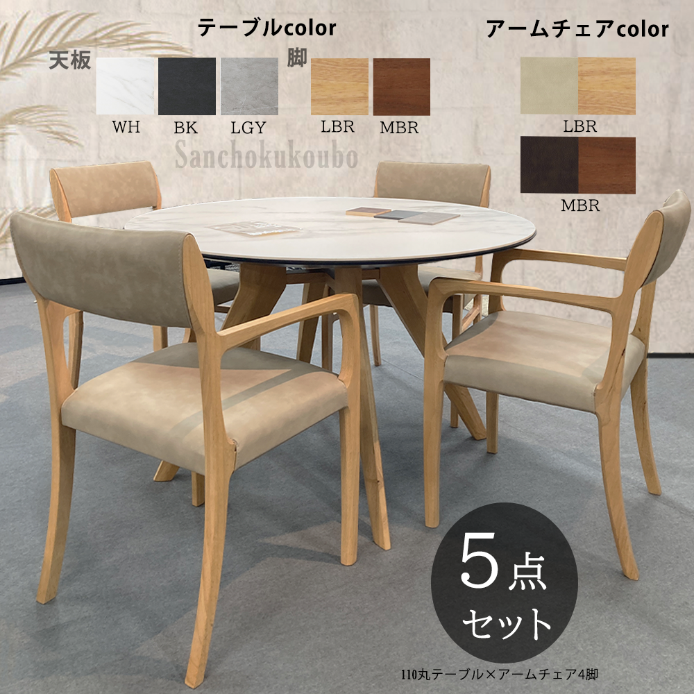 APTA 5点セット 110丸テーブル ＋アームチェア4脚 食卓セット