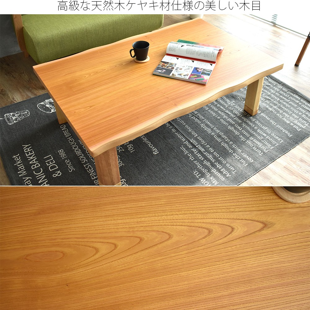 こたつ 長方形 135 国産 日本製 北欧 和モダン 天然木 ケヤキ おしゃれ
