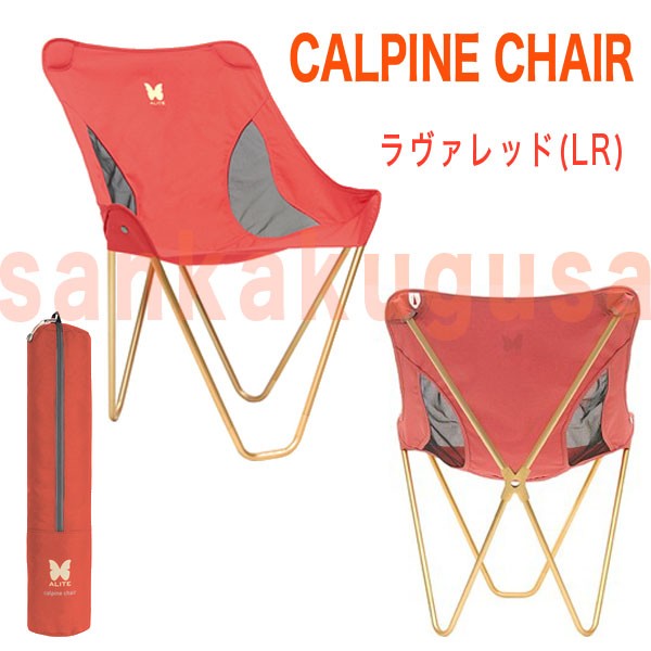 alite チェア エーライト (カルパインチェア 2脚セット) アウトドア