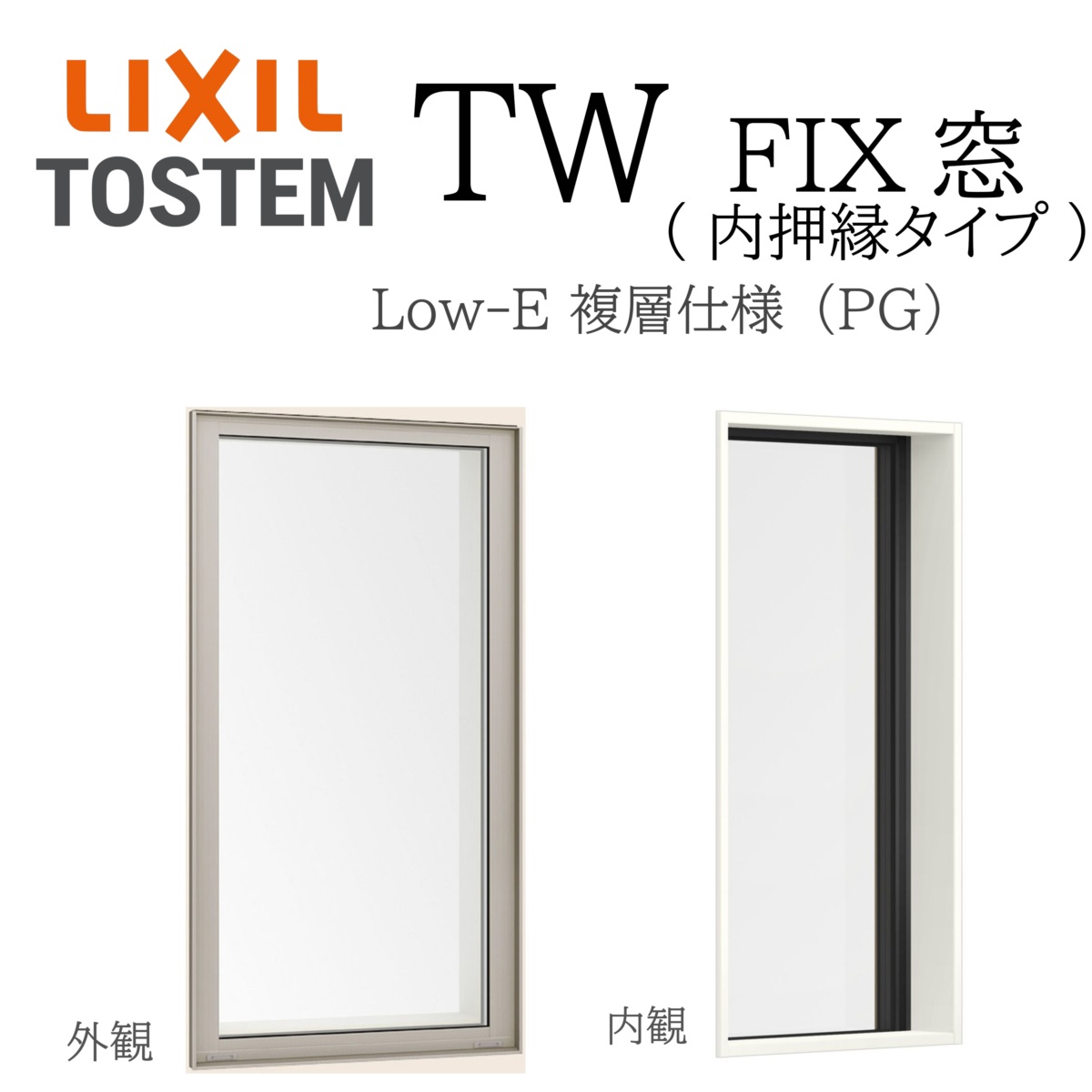 LIXIL TW PG FIX窓 074018 W780×H250 Low-E 複層ガラス アルミ樹脂複合