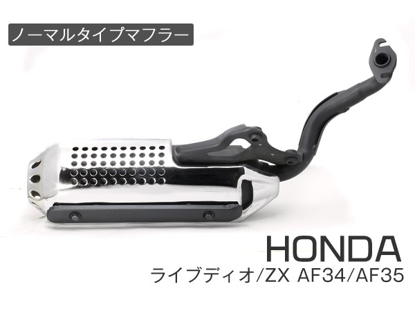 ホンダ ライブディオ/ZX マフラー 排ガス規制後エンジン対応 AF34 AF35