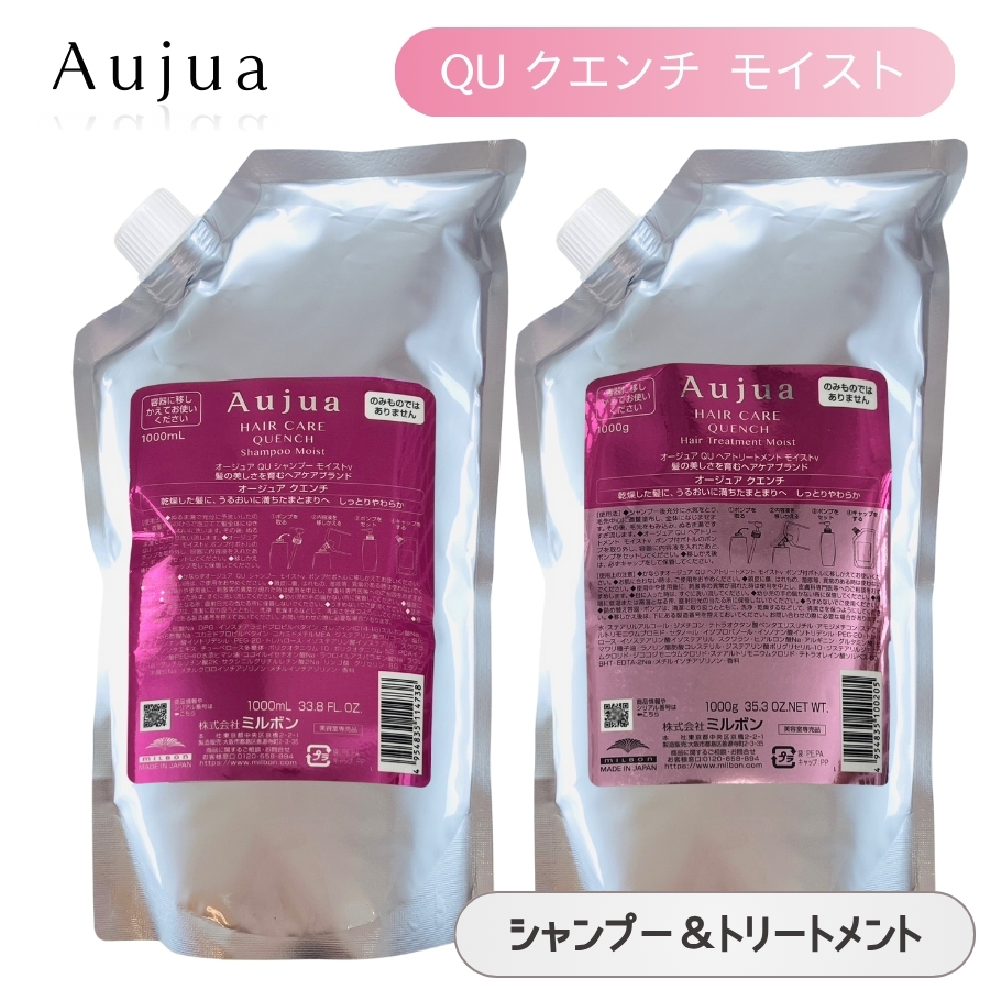 Aujua ミルボン オージュア QU クエンチ シャンプー 1000mL ＆ ヘア