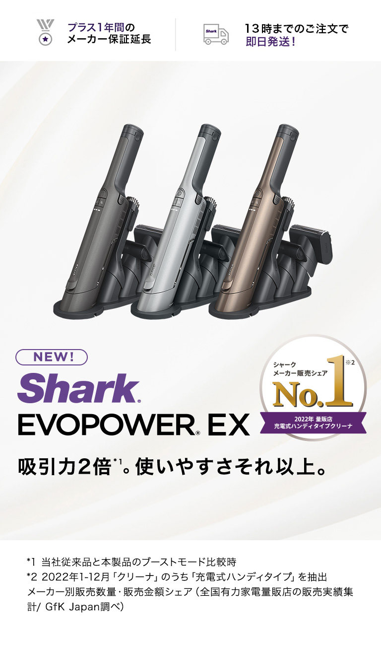 Shark（シャーク） Shark EVOPOWER EX 充電式ハンディクリーナー