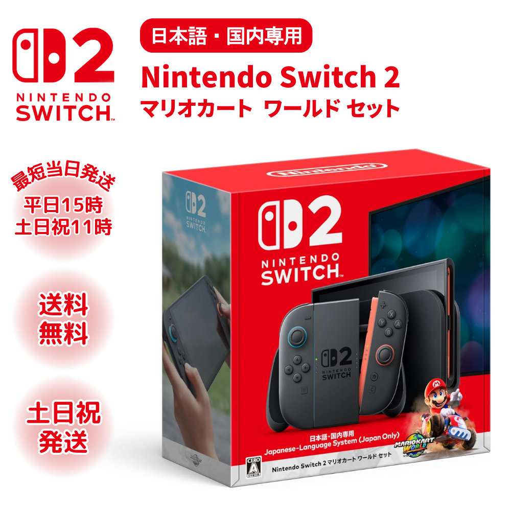 Nintendo Switch ニンテンドー スイッチ2 マリオカート ワールドセット