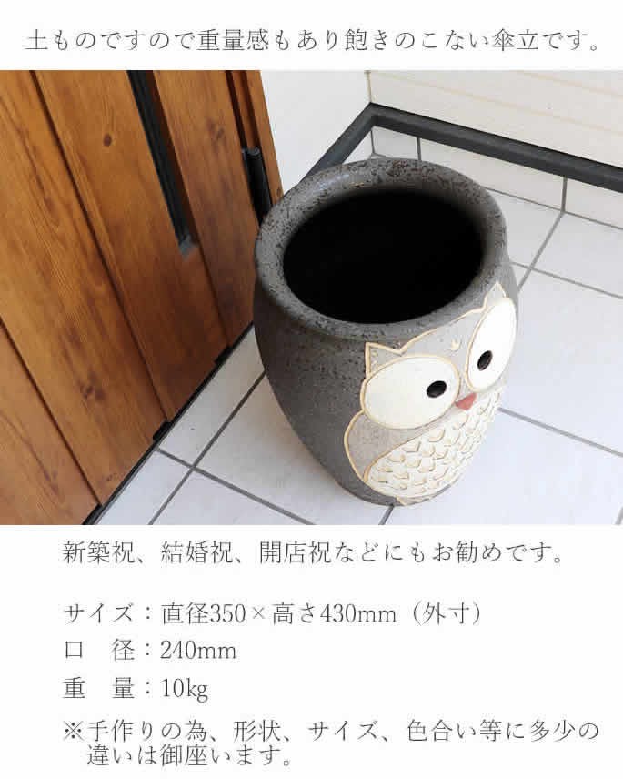 傘立て 陶器 信楽焼 おしゃれ フクロウ 傘入れ モダン シンプル 玄関