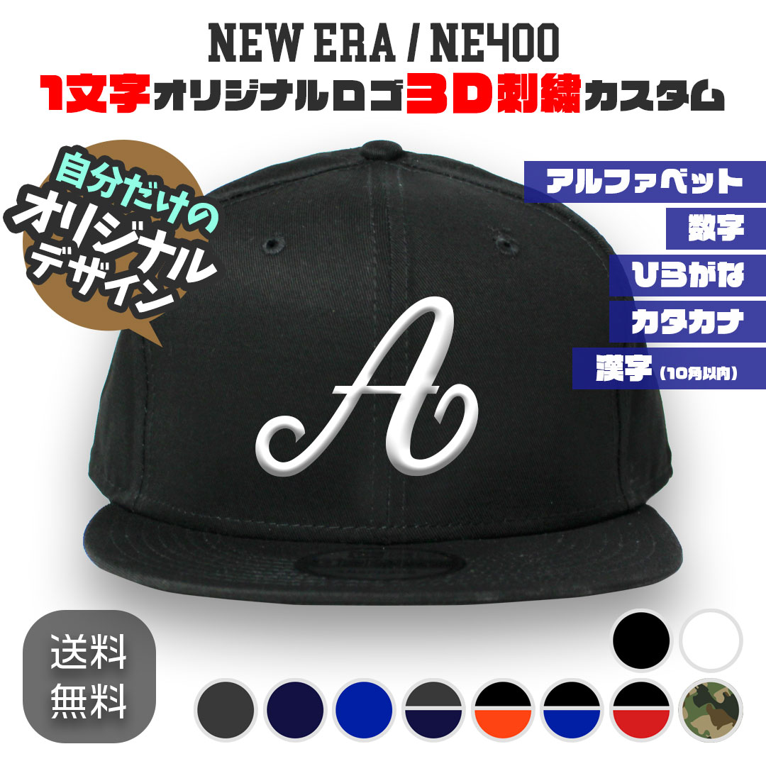 9FIFTY NEW ERA NE400 1文字オリジナルロゴ 3D立体刺繍キャップ
