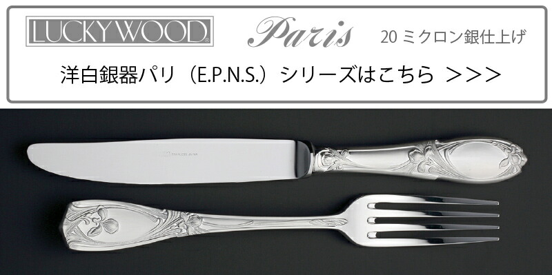 LUCKY WOOD（ラッキーウッド） 洋白銀器パリ テーブルナイフ 最中柄 鋸