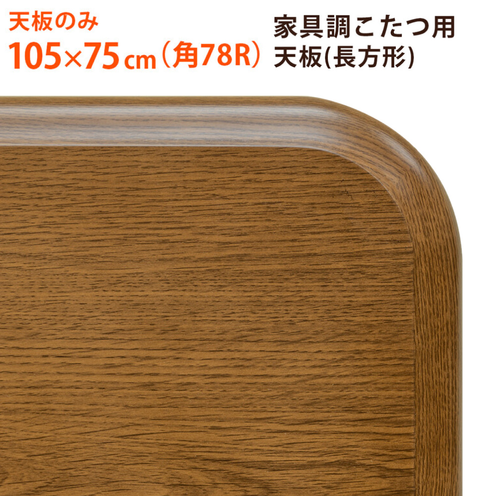 こたつテーブル用天板のみ 105x75 家具調コタツ用天板 幅105 奥行き75
