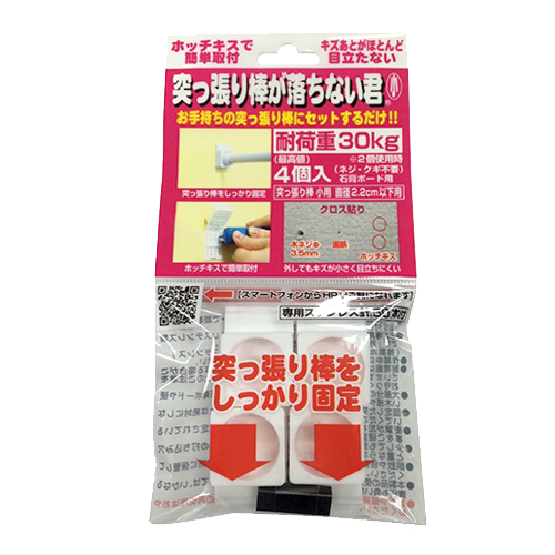 突っ張り棒補助用品 突っ張り棒が落ちない君 小(耐荷重30kg) 4個入+