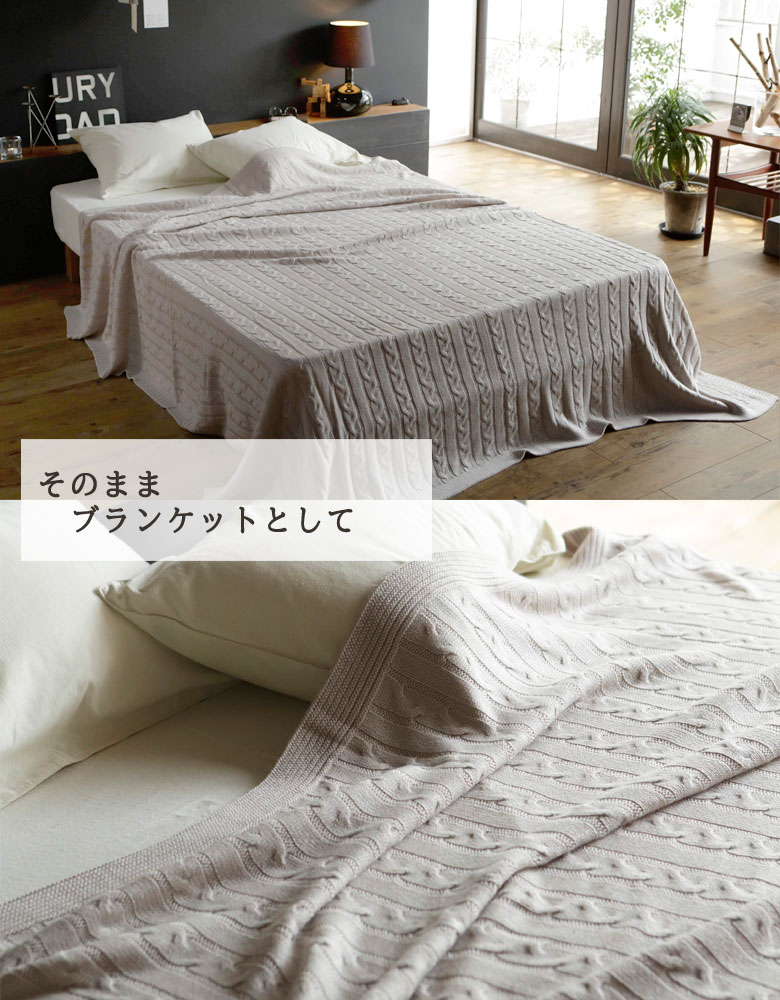 Fab the home ケーブルニット マルチカバー Mサイズ 190×190cm ベッド