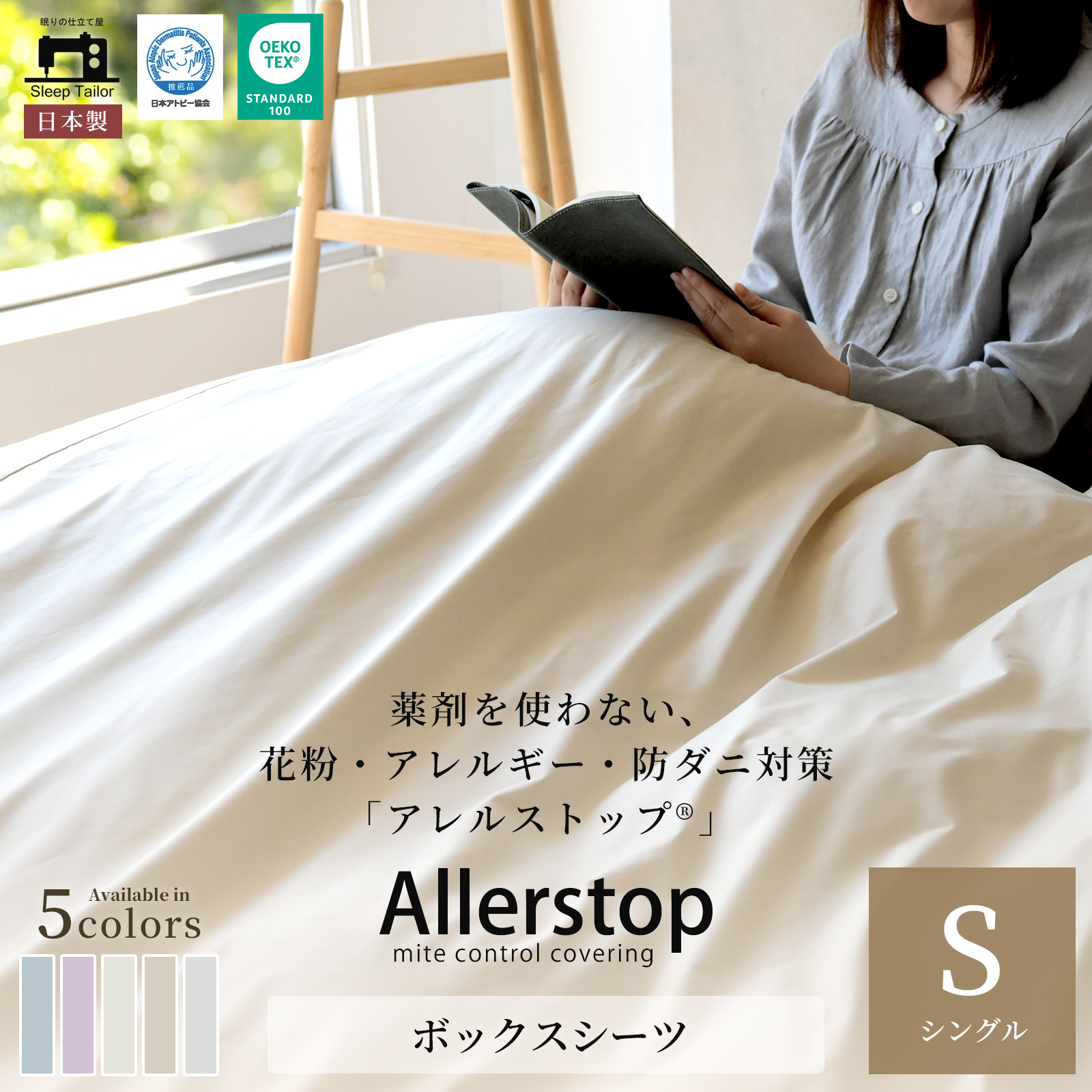 スリープテイラー ボックスシーツ シングル 日本製 防ダニ アトピー