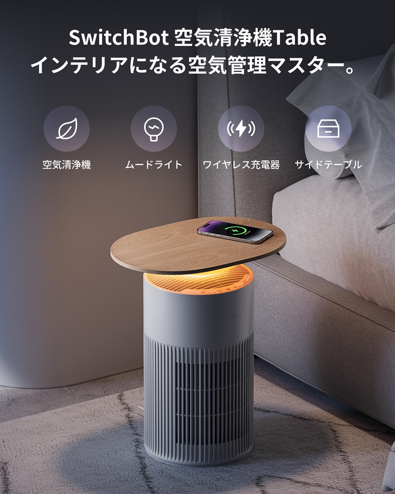 SwitchBot（スイッチボット） 空気清浄機 Table 25畳 マルチ機能 木目