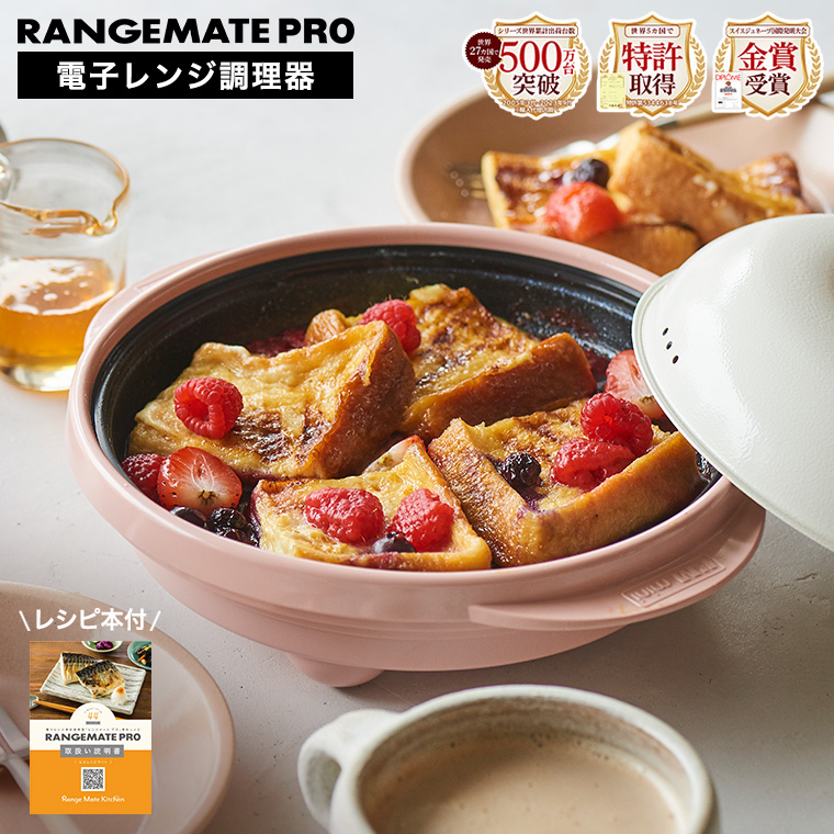 RANGEMATE（レンジメート） 送料無料 レンジメートプロ 電子レンジ専用