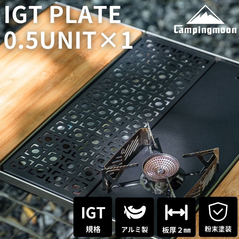 CAMPINGMOON IGT テーブル 天板 ブリッジテーブル 用 ハーフ