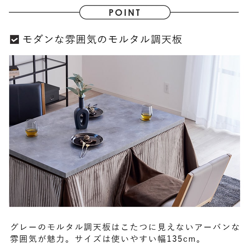 こたつテーブル ハイタイプ テーブル 単品 135cm 4人用 モルタル調