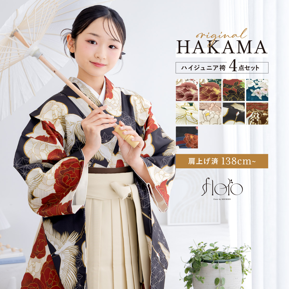 SOUBIEN（創美苑） 袴セット 卒業式 小学生 女の子 ジュニア 黒 白