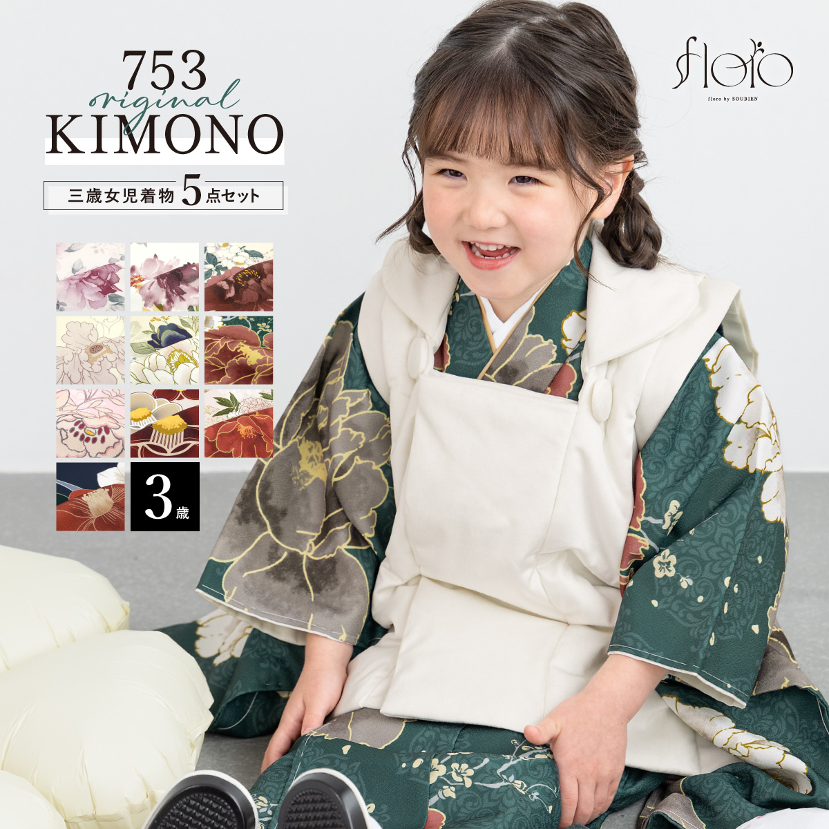 SOUBIEN（創美苑） 七五三 着物 被布コート セット 3歳 女の子 floro