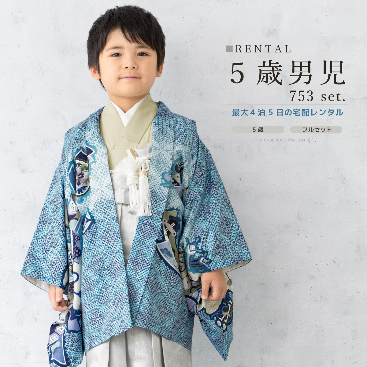 SOUBIEN（創美苑） 七五三 フルセット レンタル 5歳 衣装 着物 男の子