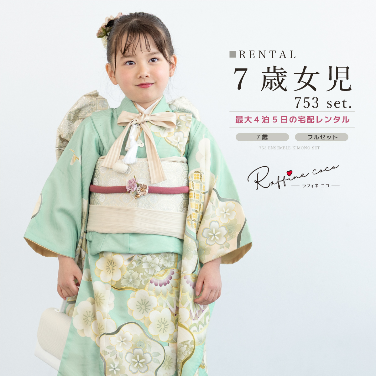 SOUBIEN（創美苑） レンタル 七五三 レンタル 7歳 着物セット 女の子