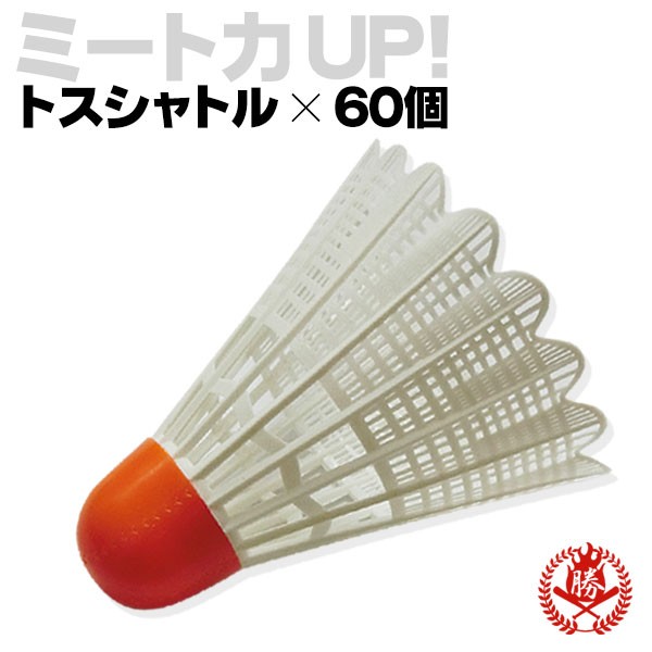ユニックス/TOSSシャトル/60個いり/バッティング専用/バドミントン
