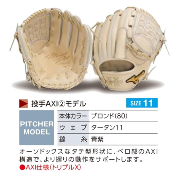 MIZUNO（ミズノ） ミズノプロ/オーダーグラブ/軟式グローブ/投手AXI2
