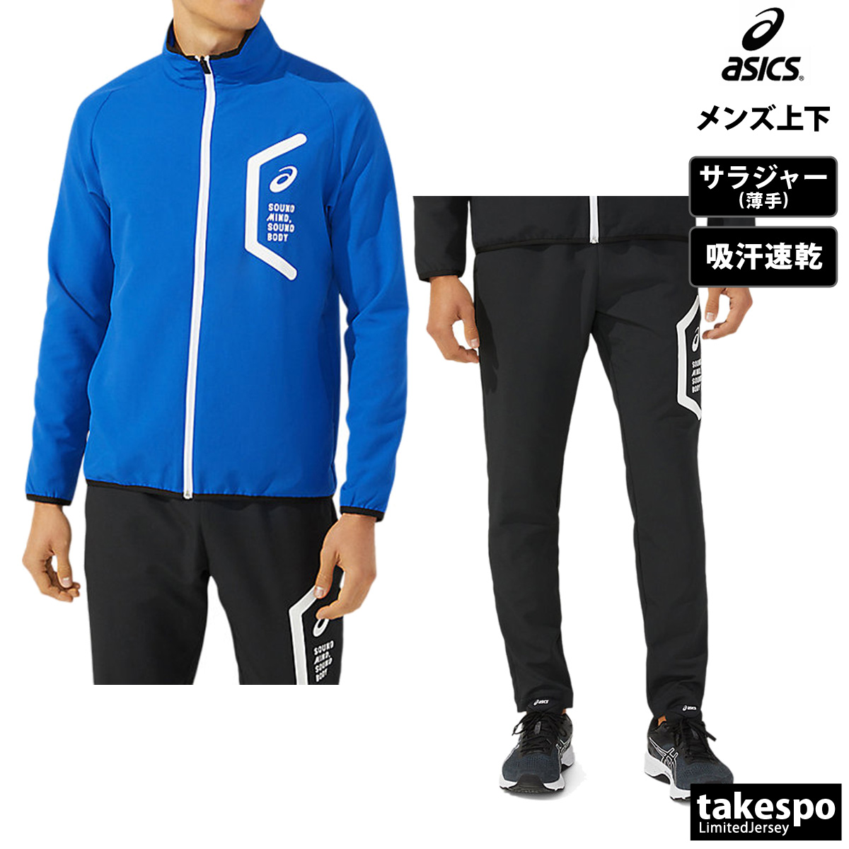 ASICS（アシックス） ジャージ メンズ 上下 クロス薄手 ブランド