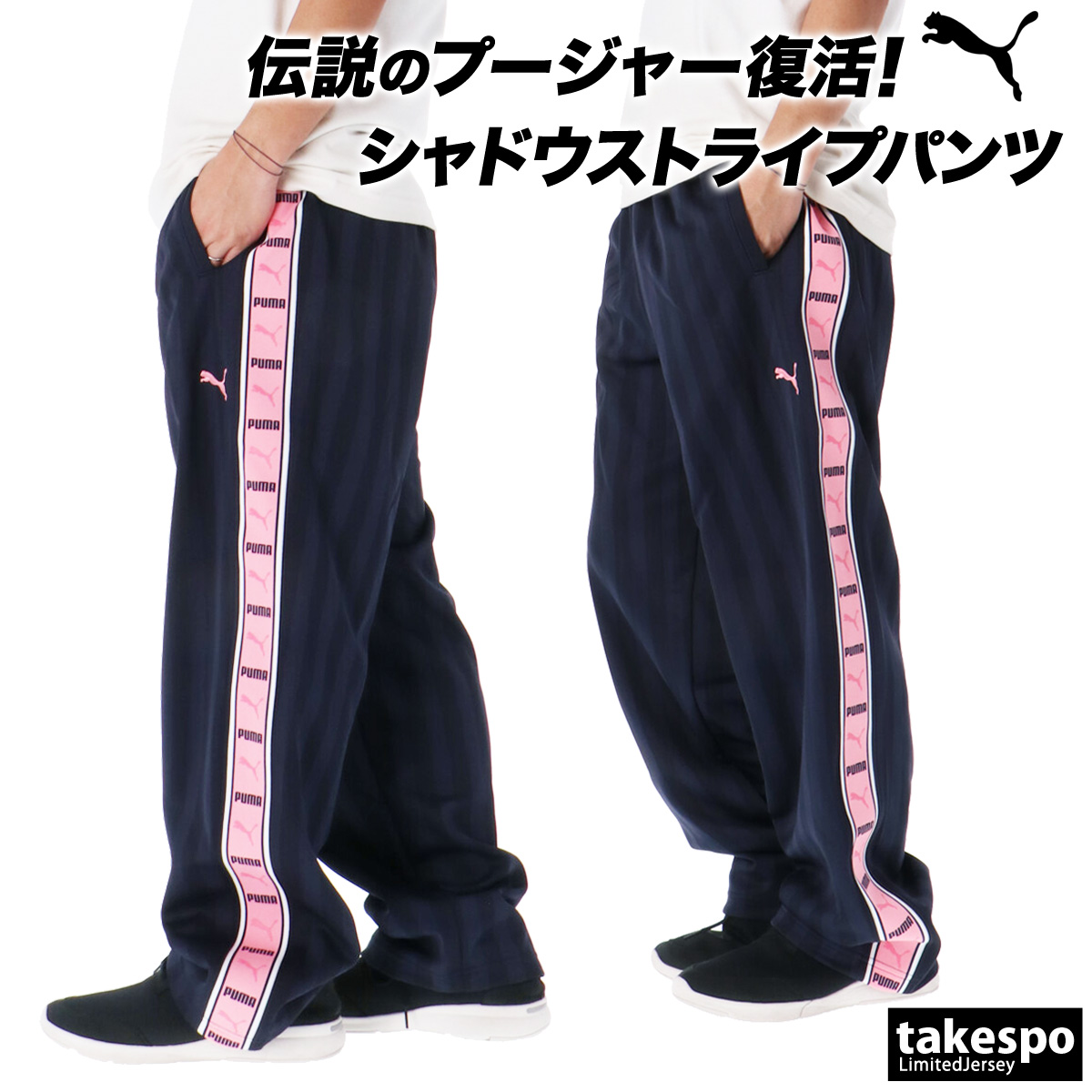 PUMA（プーマ） ジャージ 下 メンズ ロングパンツ SHADOW STRIPE