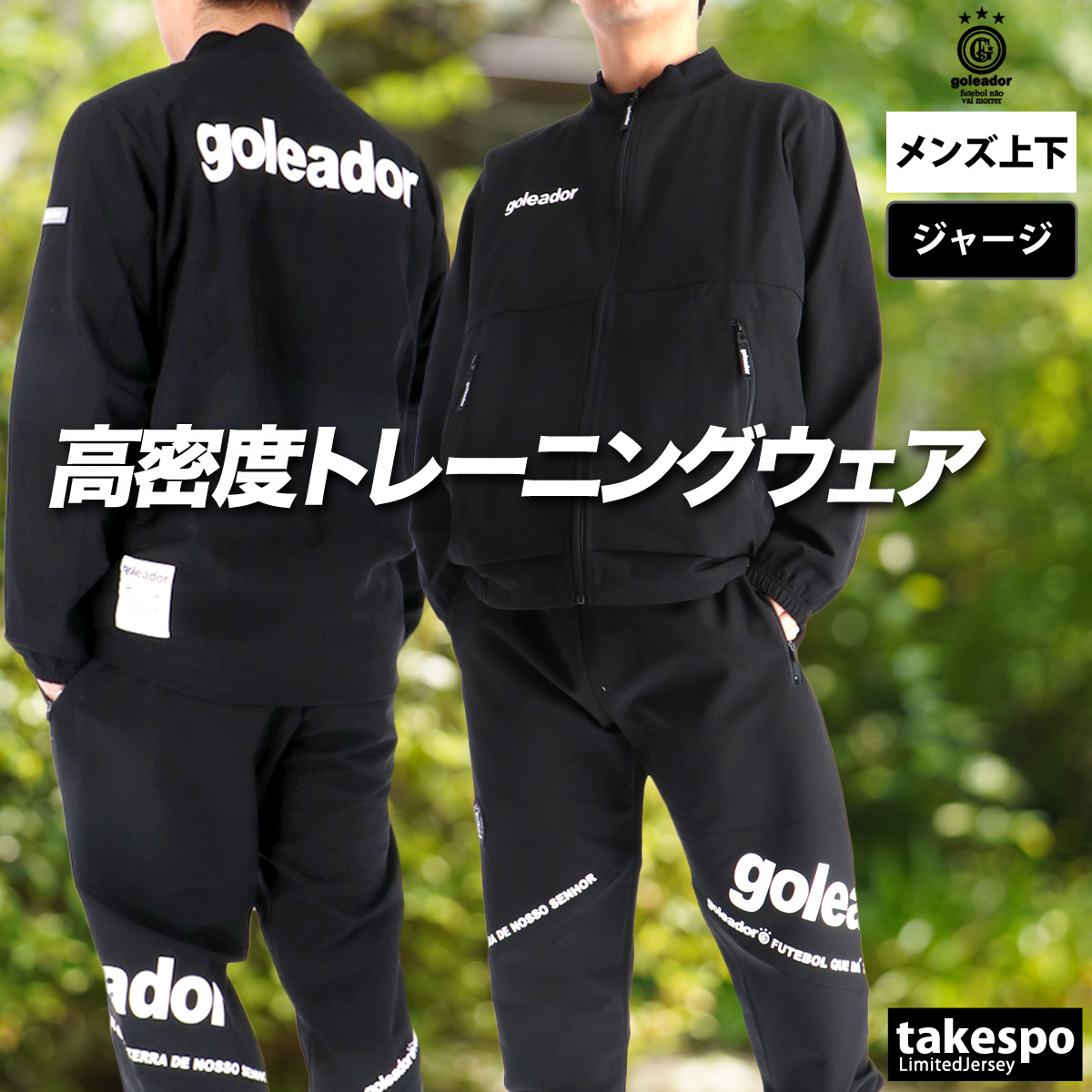 goleador（ゴレアドール） ジャージ メンズ 上下 ブランド