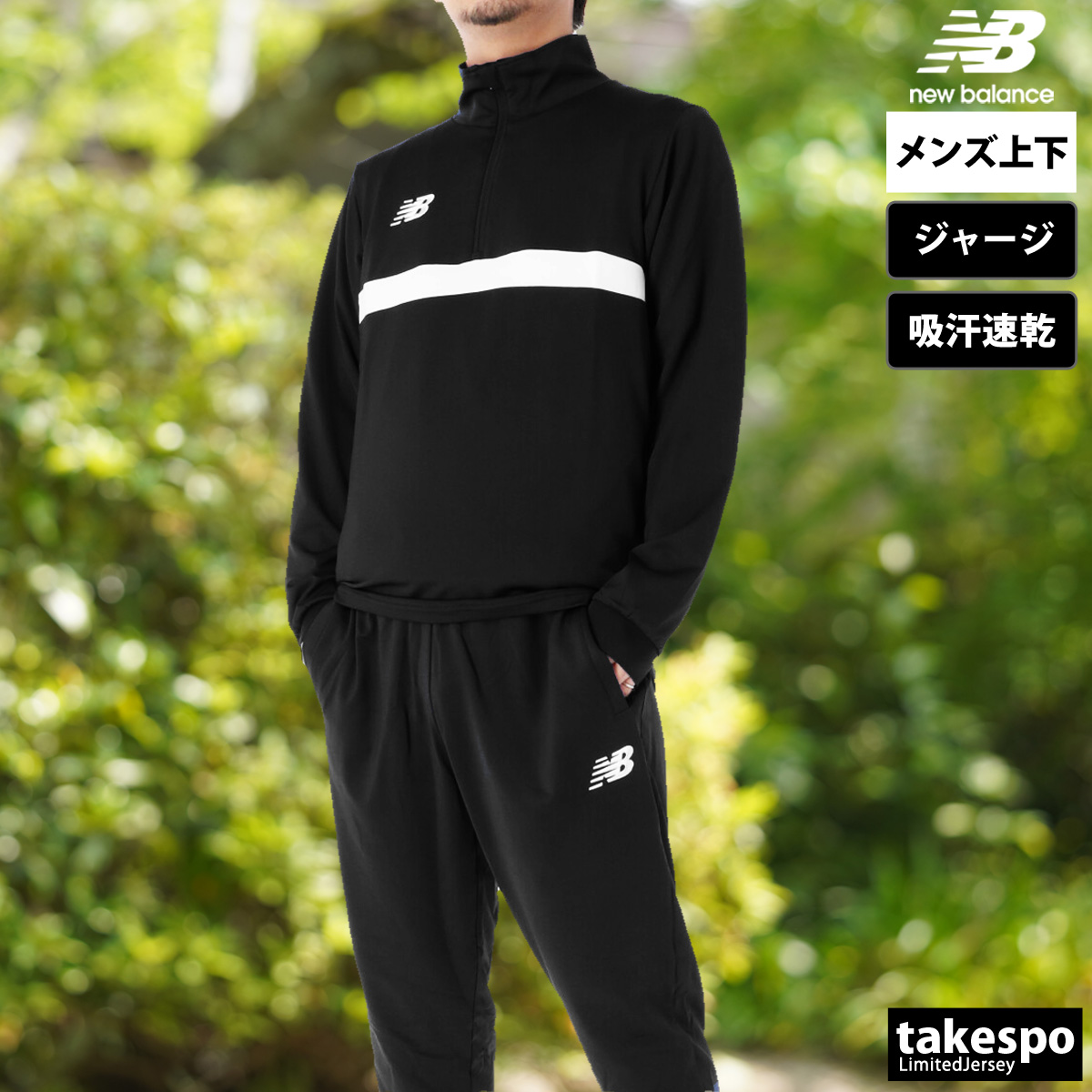 New Balance（ニューバランス） ジャージ メンズ 上下 ブランド