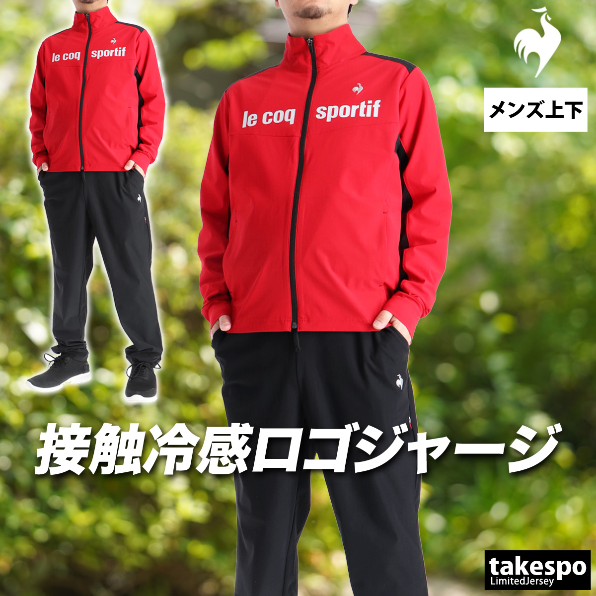 le coq sportif（ルコックスポルティフ） ルコック ジャージ メンズ