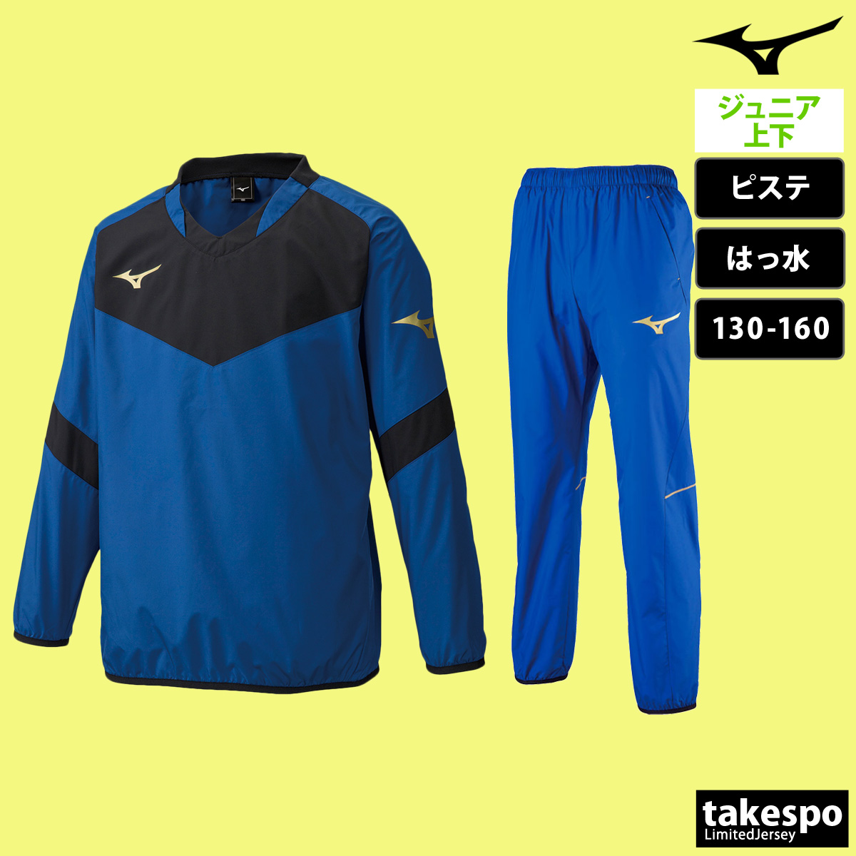 MIZUNO（ミズノ） ピステ 上下 ジュニア セットアップ ブランド チーム