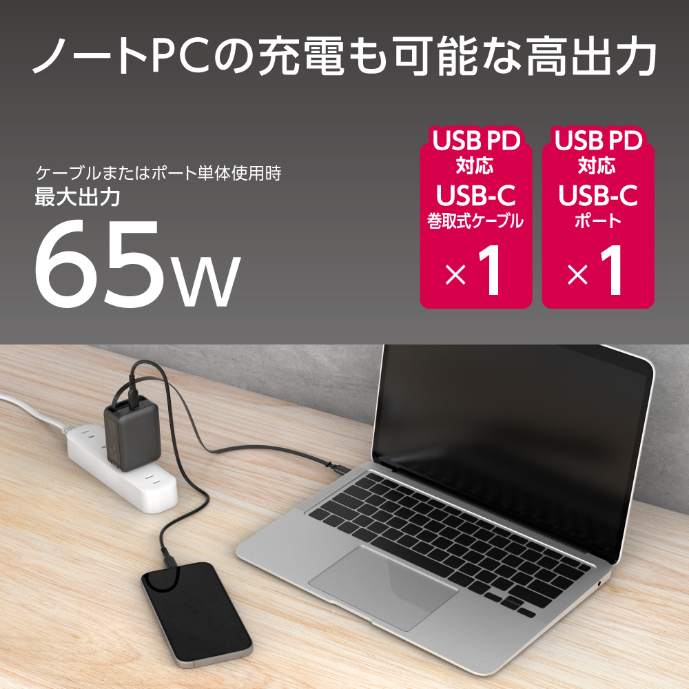 多摩電子工業 65W 充電器 巻取り式 ケーブル内蔵 急速充電器 iPhone