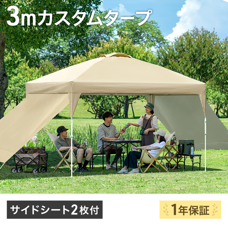 タンスのゲン テント タープテント 3m ワンタッチ タープ サイドシート