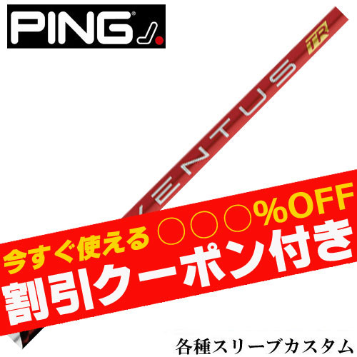 フジクラシャフト クーポン付き ピン G440 G430 等 各種スリーブ付