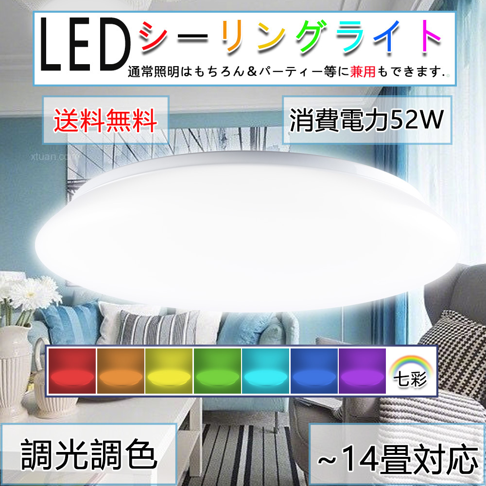 LED シーリングライト 8畳 12畳 北欧 14畳 調光調色 調色 七色変換 調