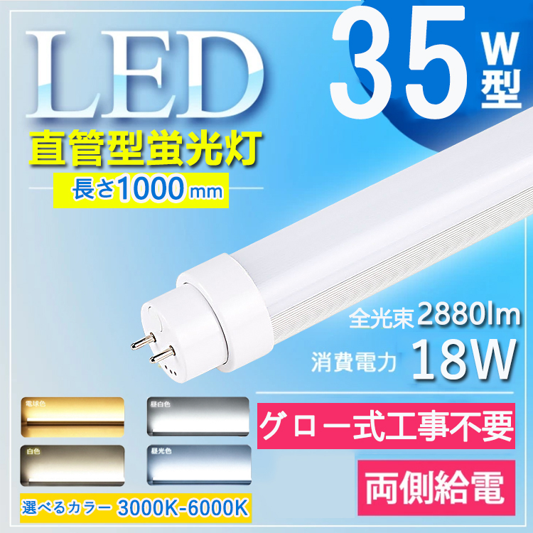 35W型 グロー式工事不要】 led蛍光灯 35w 100cm 直管 led 蛍光灯 直管