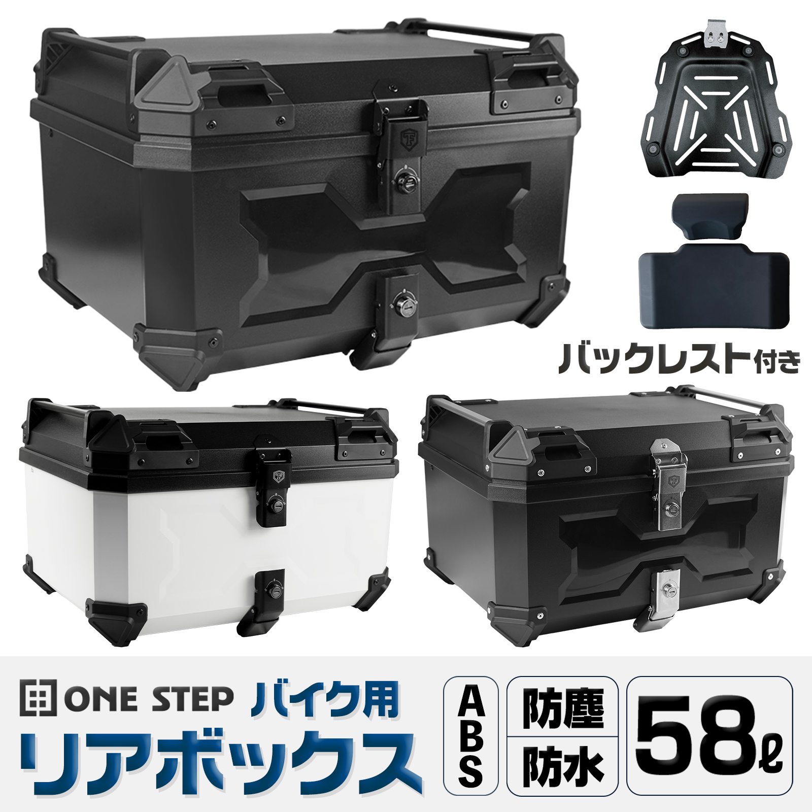 ONE STEP リアボックス バイク 58l 背もたれ バイクリアボックス大型