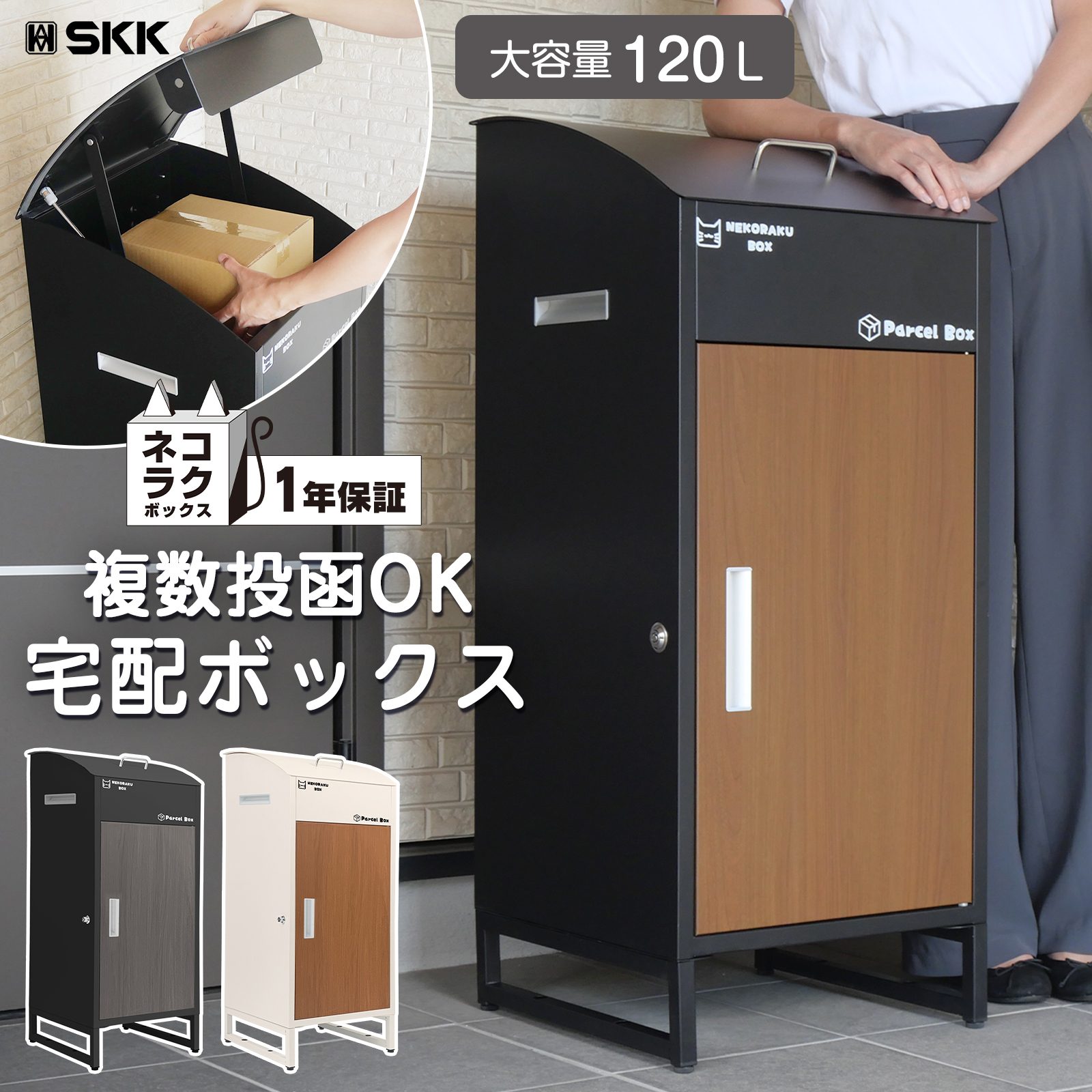SKK 宅配ボックス 戸建 大型 防水 屋外 後付け 大容量 複数投函 可能