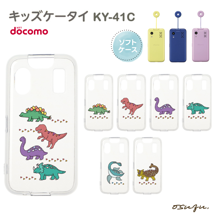 キッズケータイ KY-41C ケース カバー 恐竜 怪獣 ソフト クリアケース