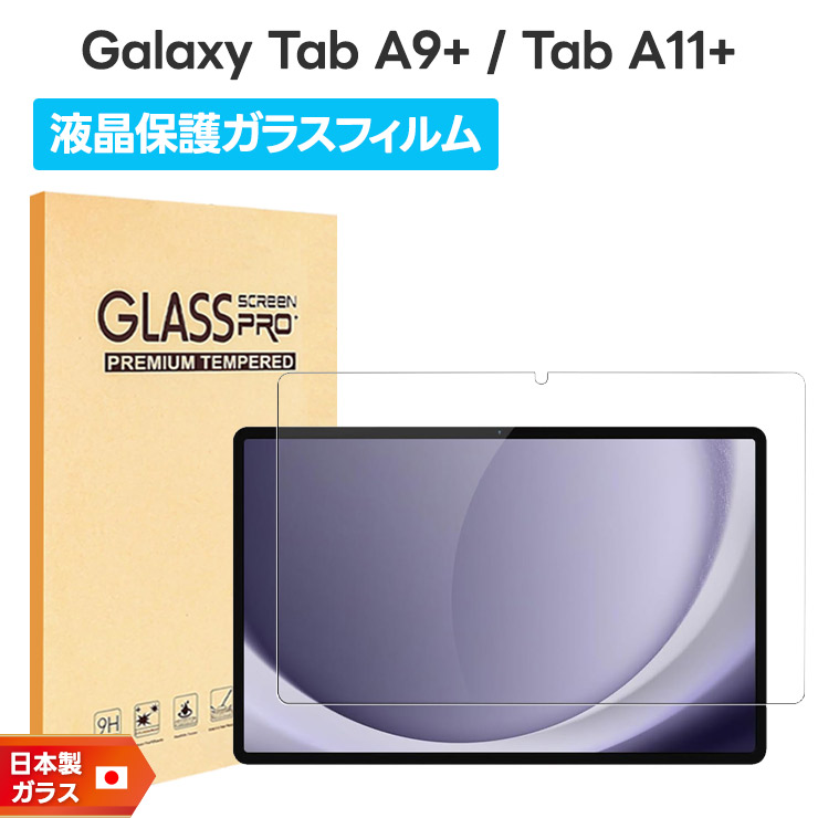 Galaxy A Tab A11+ A11 Plus A9+ A9 フィルム ガラスフィルム ガラス