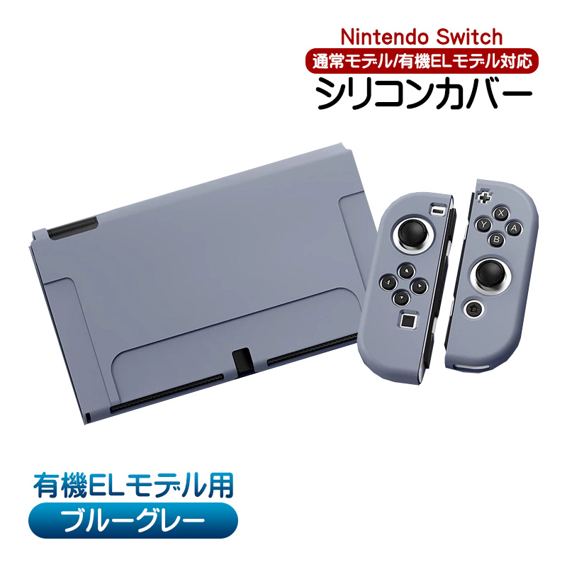 Nintendo Switch対応 シリコンカバー ニンテンドースイッチ通常モデル