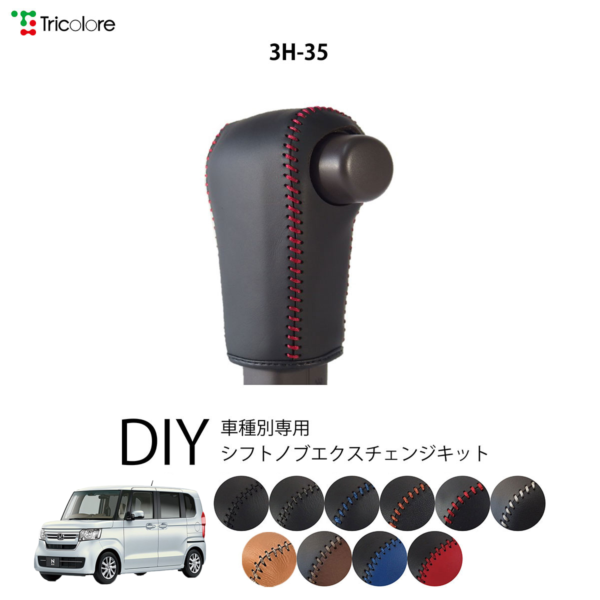 Tricolore Exchange（トリコローレエクスチェンジ） ホンダ N-BOX JF3