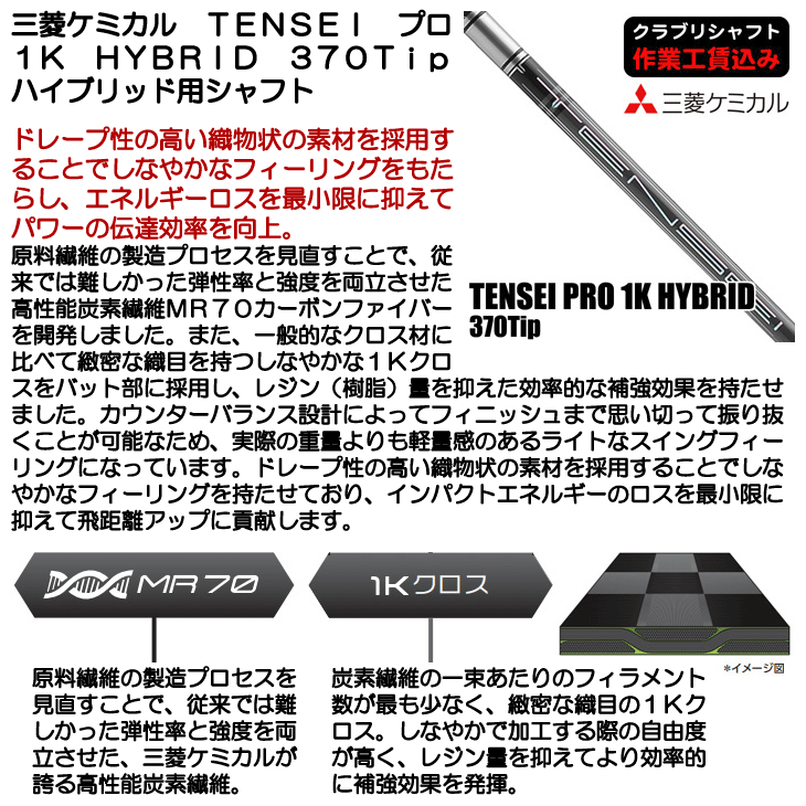三菱（MITSUBISHI） クラブリシャフト 三菱ケミカル TENSEI PRO 1K