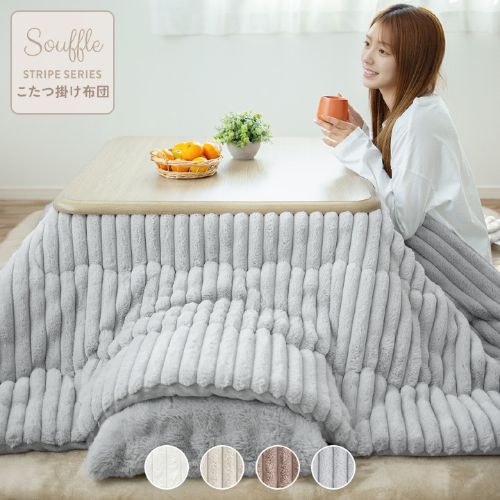 こたつ布団 長方形 洗える ストライプ 炬燵布団 もこもこ ふわふわ 185