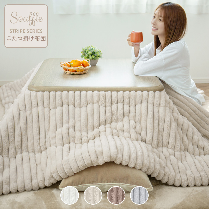 こたつ布団 長方形 洗える ストライプ 炬燵布団 もこもこ ふわふわ 185
