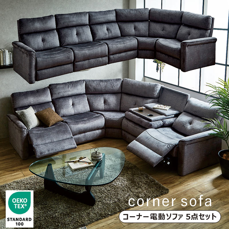 5日P9%〜 ソファー 6人掛け 電動ソファ リクライニング コーナー L字