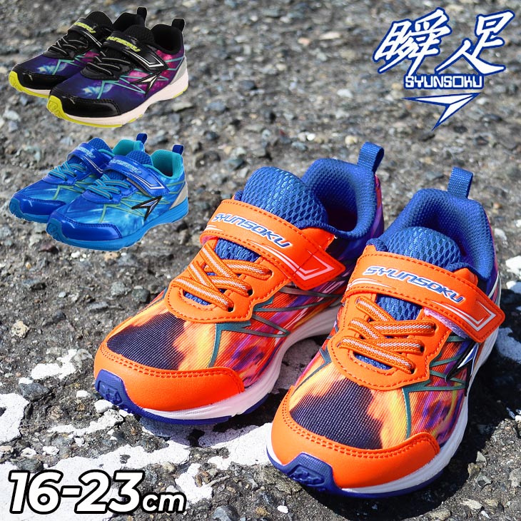 瞬足 スニーカー キッズ シューズ 男の子 シュンソク 16.0-23.0cm 子供