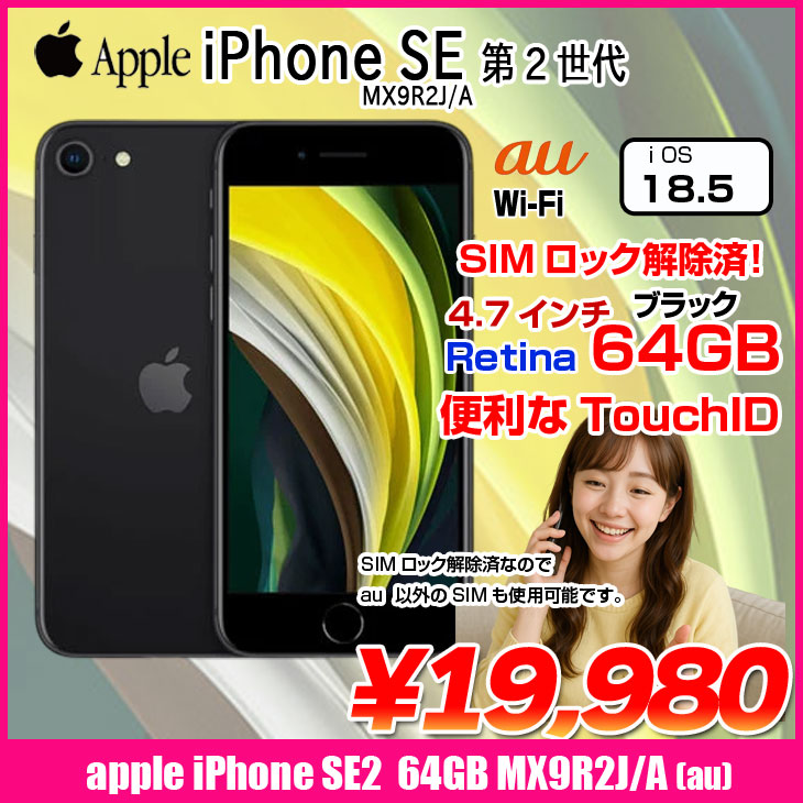 iPhone 8 【中古パソコン SIMロック解除済】Apple SE(第2世代) MX9R2J