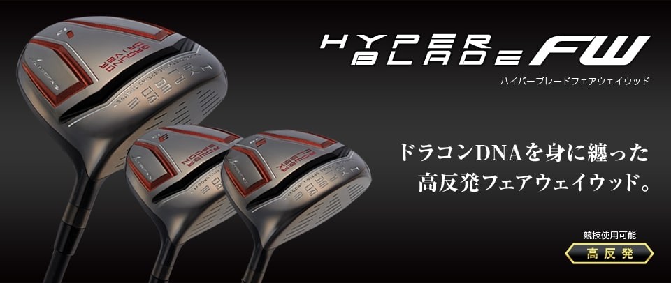 WEB限定】ハイパーブレードフェアウェイウッド ブラックプレミア｜飛