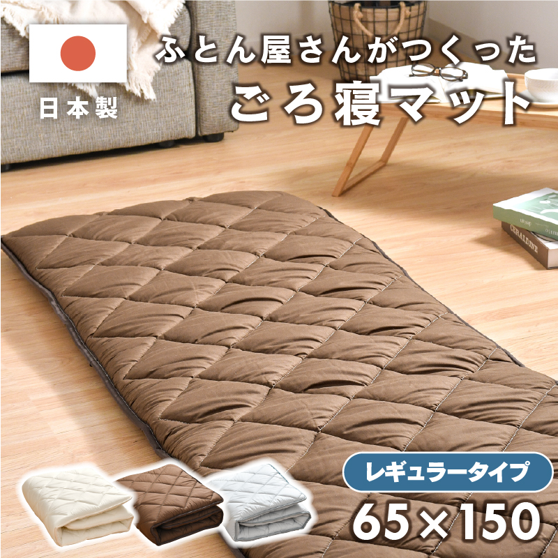 ごろ寝マット 日本製 65×150 レギュラータイプ お昼寝 マット